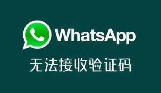 whatsapp收不到验证码