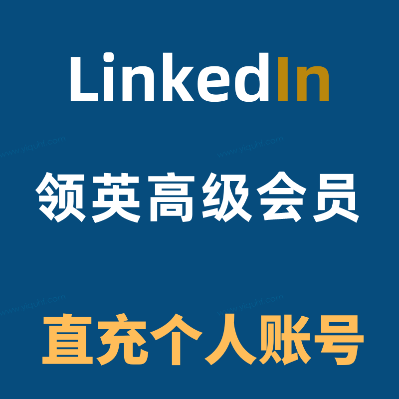 领英Linkedin 个人商务(Business)和企业销售(Sales Navigator)高级会员