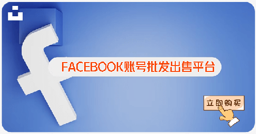 双重验证白号带邮箱密码带50个好友，使用mbasic.facebook.com或手机登陆  号一律不包首登，没有售后，建议先少量拿测试没有问题后再大量购买